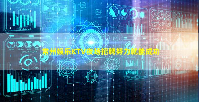 常州娱乐KTV夜场招聘努力就能成功
